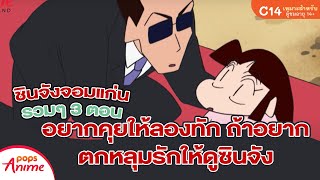 ชินจังจอมแก่น รวมๆ 3 ตอน อยากคุยให้ลองทัก ถ้าอยากตกหลุมรักให้ดูชินจัง