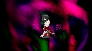 彩獄 - Coloring hells【結月ゆかり】【VOCALOIDインスト曲】