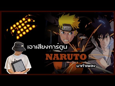 Turned Cartoon Naruto Into a Song | What a SOUND?! EP.16