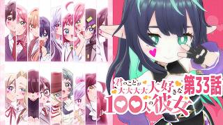 君のことが大大大大大好きな100人の彼女 同時視聴