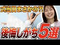 【もっと早く準備すればよかった...】花嫁必見！結婚式当日に後悔したこと5選★「結婚式・挙式・プロポーズ」／はなよめになるちゃんねる。