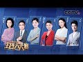 【2019主持人大赛】 EP1 神仙打架！第一期精彩集锦出炉 这场金句频出的比赛你还没追？| CCTV