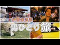 休日に伊香保温泉で男一人旅してきました