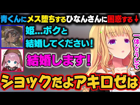 【VCR GTA2】かつてARKで盟友だったひなんさんのメス堕ちしている姿を見て困惑してしまうw【アキ・ローゼンタール/ホロライブ切り抜き】