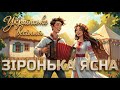 Зіронька ясна Українська Весільна Музика вІА Весільні Музики