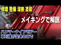 ハンマーナイフモアー草刈り機が出来るまで【修理、整備、溶接、塗装】