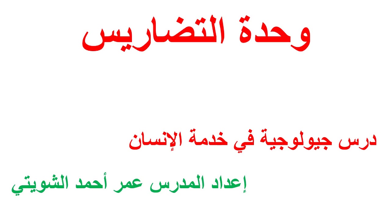 جغرافيا-جيولوجيا في خدمة الإنسان- وحدة التضاريس