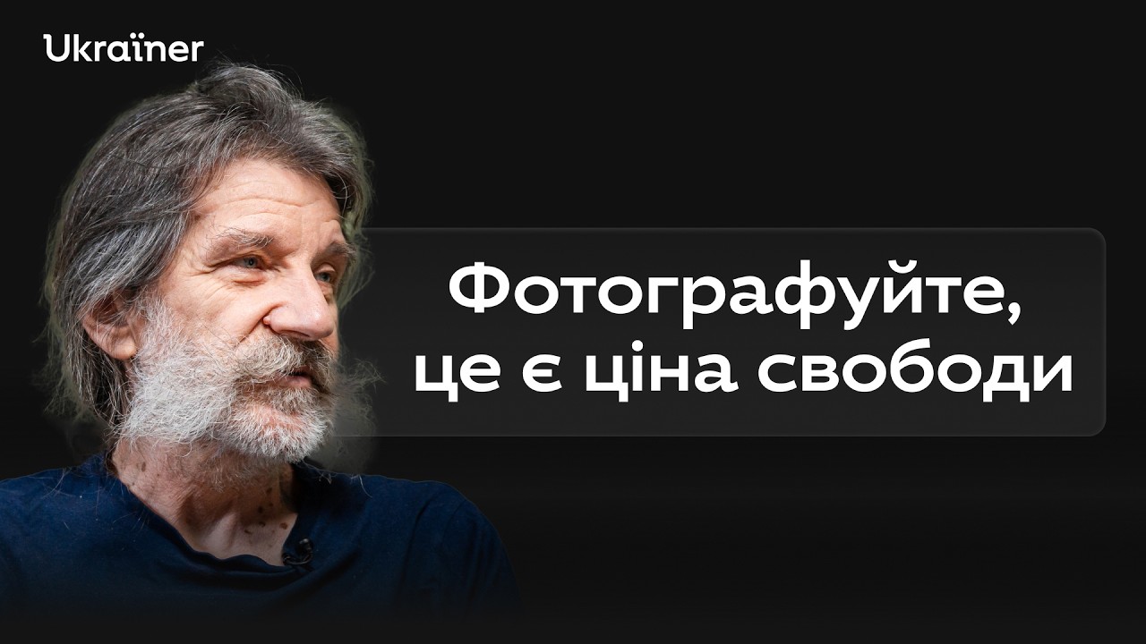 Олександр Глядєлов про етику документаліста та камеру без чохла • Ukraїner Q