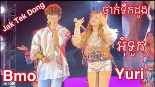 Jak Tek Dong Dance Concert Om Tuk by Yuri ft Bmo