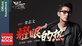 金志文 Jin Zhi Wen《耀眼的熱》【罰罪 Chasing the Undercurrent OST電視劇片頭曲】Official Lyric Video