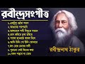 শ্রেষ্ঠ ১০টি রাবীন্দ্র সংগীত |Bangla Rabindra Sangeet Top-10 | হৃদয়ে বিশ্বকবি রবীন্দ্রনাথ ঠাকুর