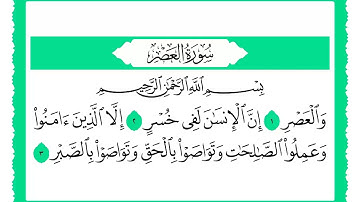 103 سورة العصر القارئ الشيخ حجاج الهنداوي