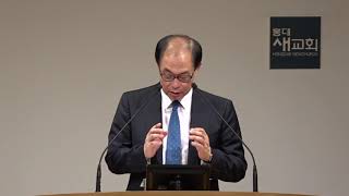 20180919 수요예배 [힘을 어디 쓸까] 못 봐주겠다고! 네가 뭔데 에베소서 홍대새교회 전병욱목사