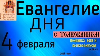 Евангелие дня с толкованием 4 февраля 2022 года