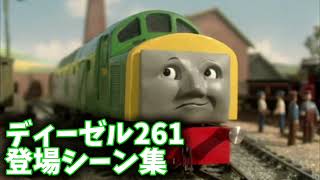 きかんしゃトーマス ディーゼル261 登場シーン集 - YouTube