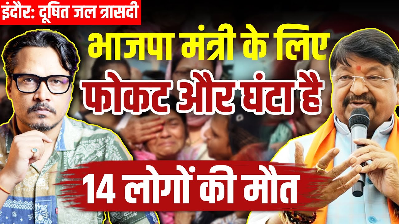 Ghante Ka Mantri Kailash Vijayvargiya Laughs as Contaminated Water Kills 14 In Indore | Ajeet Bharti