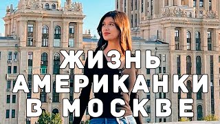 Жизнь американской журналистки в Москве