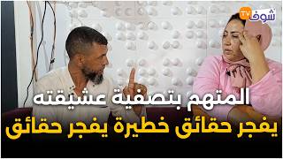 عاجل من كازا :أخ المتهم بتصفية عشيقته لي قد الام ديالو في جلسة خمـ،رية يفجر حقائق خطيرة