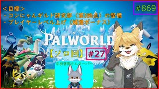 【パルワールド】モンスターを捕獲したい！#27