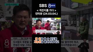 SBS 뉴스8 '격전지를 가다' 인터뷰