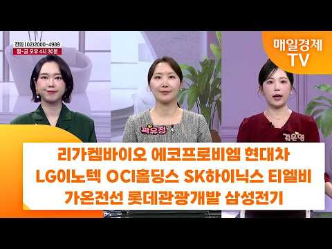 [친절한 종목상담 4989] 리가켐바이오 에코프로비엠 현대차 LG이노텍 OCI홀딩스 SK하이닉스 티엘비 가온전선 롯데관광개발 삼성전기