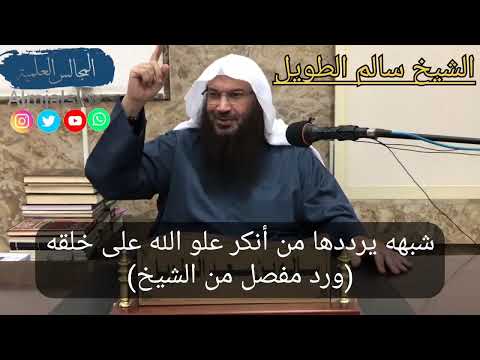 شبهه يرددها من أنكر علو الله على خلقه ورد مفصل من الشيخ سالم بن سعد الطويل