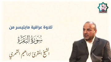 آيات الصيام برواية ورش عن نافع لفضيلة الشيخ المقرئ ابراهيم الشمري حفظه الله تعالى