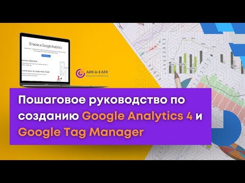 Пошаговое руководство по созданию Google Analytics 4 и GTM (Google Tag Manager)