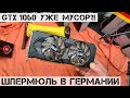 Немцы сошли с ума?! Выкинули GTX 1060! | Мои находки на свалке в Германии