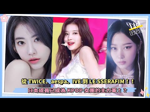 從TWICE、aespa、IVE到LE SSERAFIM，日本成員已成為KPOP女團的主力軍 ！？