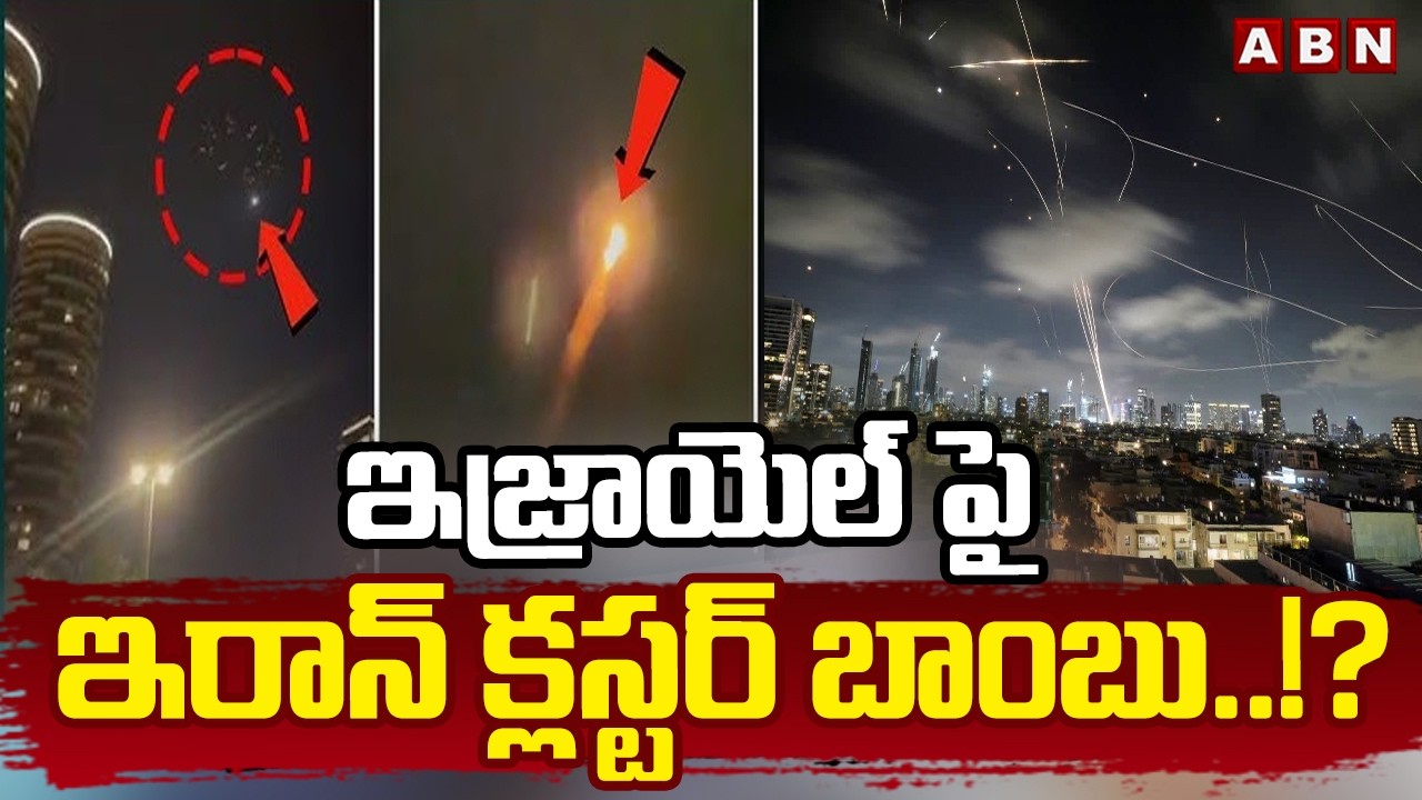 ఇజ్రాయెల్ పై ఇరాన్ క్లస్టర్ బాం*బు..!? | Iran-Israel War Latest Updates | Trump | ABN