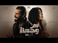 Rahma Mohsen Ft NORDO رحمة محسن و نوردو سر وجعنا من فيلم اذما 