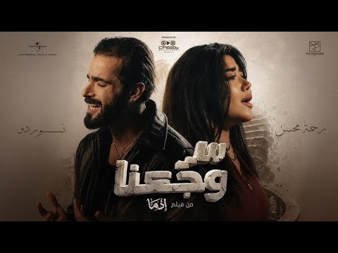 Rahma Mohsen Ft. NORDO _ رحمة محسن و نوردو - سر وجعنا ( من فيلم اذما )