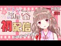 【初配信】初めまして...？？エトラです！！【エトラちゃんの部屋！】