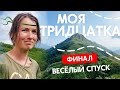 Одиночный поход по маршруту Тридцатка | Часть 4. Финал