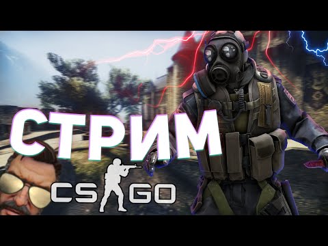 Видео: CS:GO СТРИМ! НОЧНЫЕ ПОСИДЕЛКИ В КС