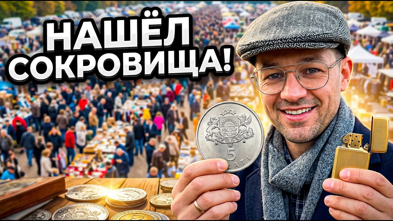 УЛОВ НА ТЫСЯЧИ? 😲 Мой самый прибыльный рейд на Антикварный рынок !