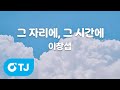 TJ노래방 그자리에 그시간에 이창섭 TJ Karaoke