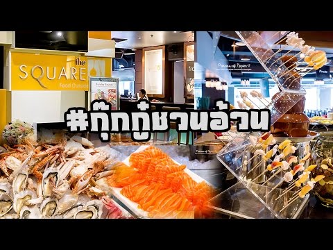 อิ่มพุงกางกับบุฟเฟ่ต์นานาชาติที่ The Square โรงแรม Novotel สยาม #กุ๊กกู๋ชวนอ้วน