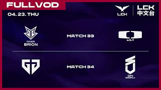 [中文] BRO vs DK | GEN vs DNS | 2026 LCK
