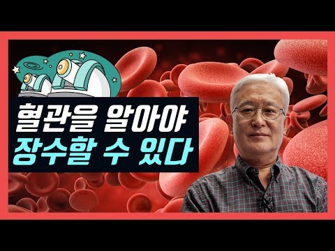 [E147] - 혈관을 알아야 장수할 수 있다. 혈관신생과 장수의 상관관계를 밝힌다.