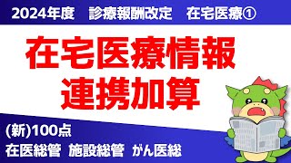 【2024年度｜診療報酬改定】在宅医療(1)：在宅医療情報連携加算｜在医総管・施設総管（改定ポイントを解説）