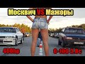 Москвич 1.8 ТУРБО 400 СИЛ Против Крутых Иномарок! Часть 1