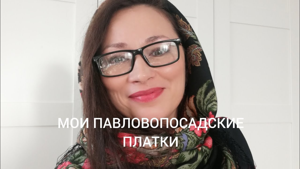 Любимые павловопосадские платки