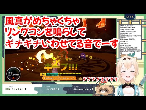 【ホロライブ/切り抜き】リングコンをギチギチいわせる風真いろは