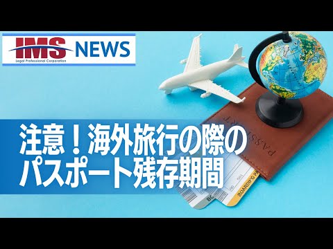 【IMS News】注意！海外旅行の際のパスポート残存期間 | 行政書士法人IMS
