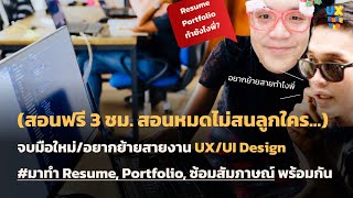(เรียนฟรี) เตรียม Resume,Portfolio,สัมภาษณ์งาน UX/UI Design - UX Freever (เรียน UX & UI ฟรีๆ) Ep.25