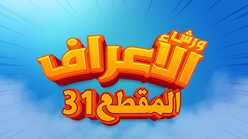 سورة الأعراف - المقطع-31- محمد سايد - ورش - مكررة - توسط البدل