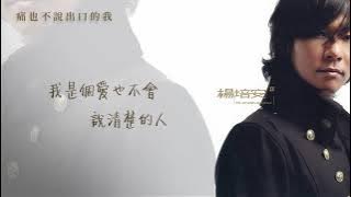 楊培安《II》〈痛也不說出口的我〉官方動態歌詞版MV