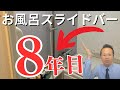お風呂 シャワースライドバー いらない！便利！必要か？TOTOサザナは？
